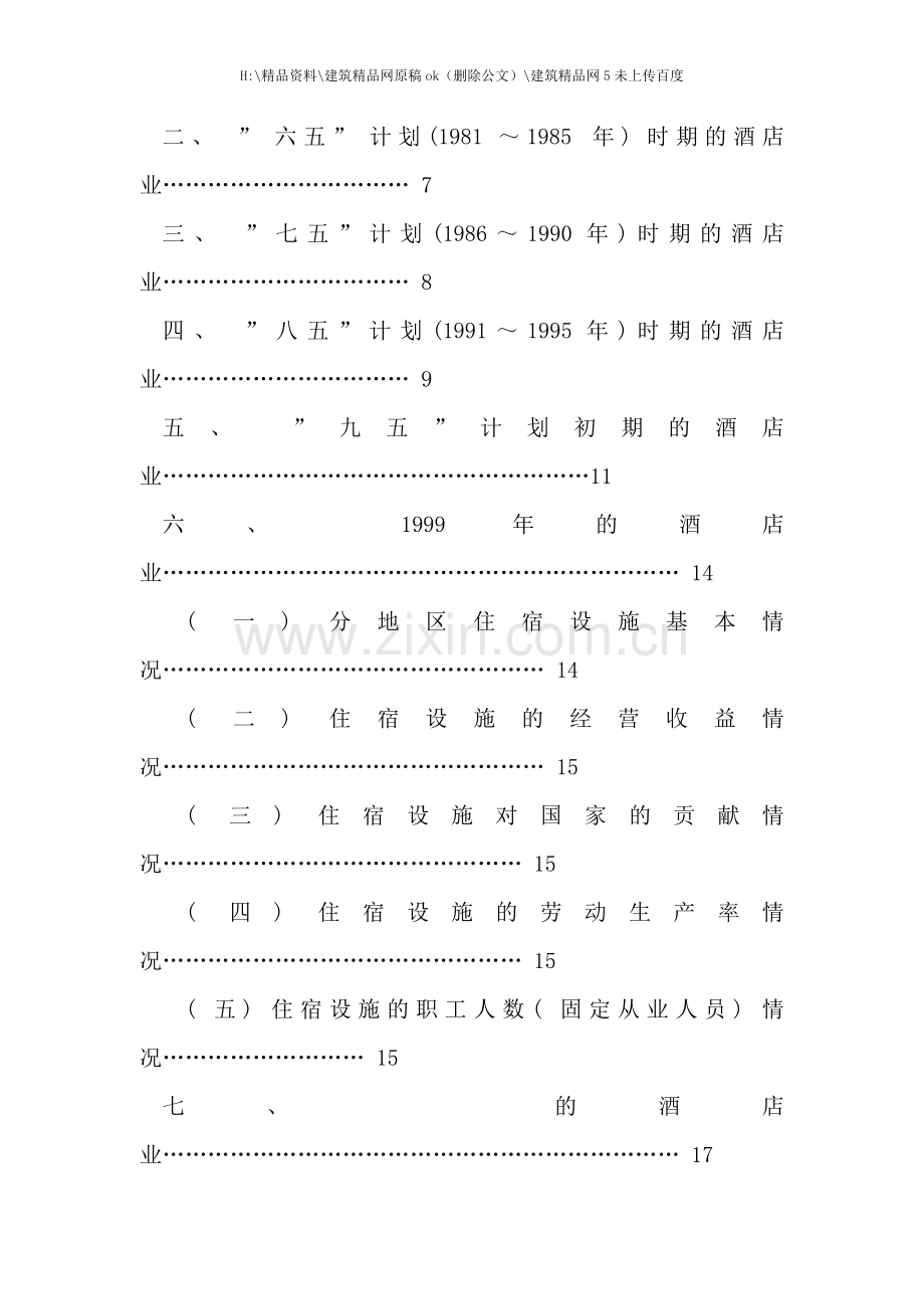 中国酒店行业的基本分析概况.doc_第2页