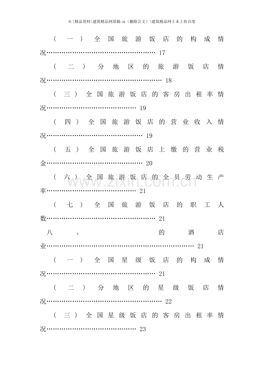 中国酒店行业的基本分析概况.doc_第3页