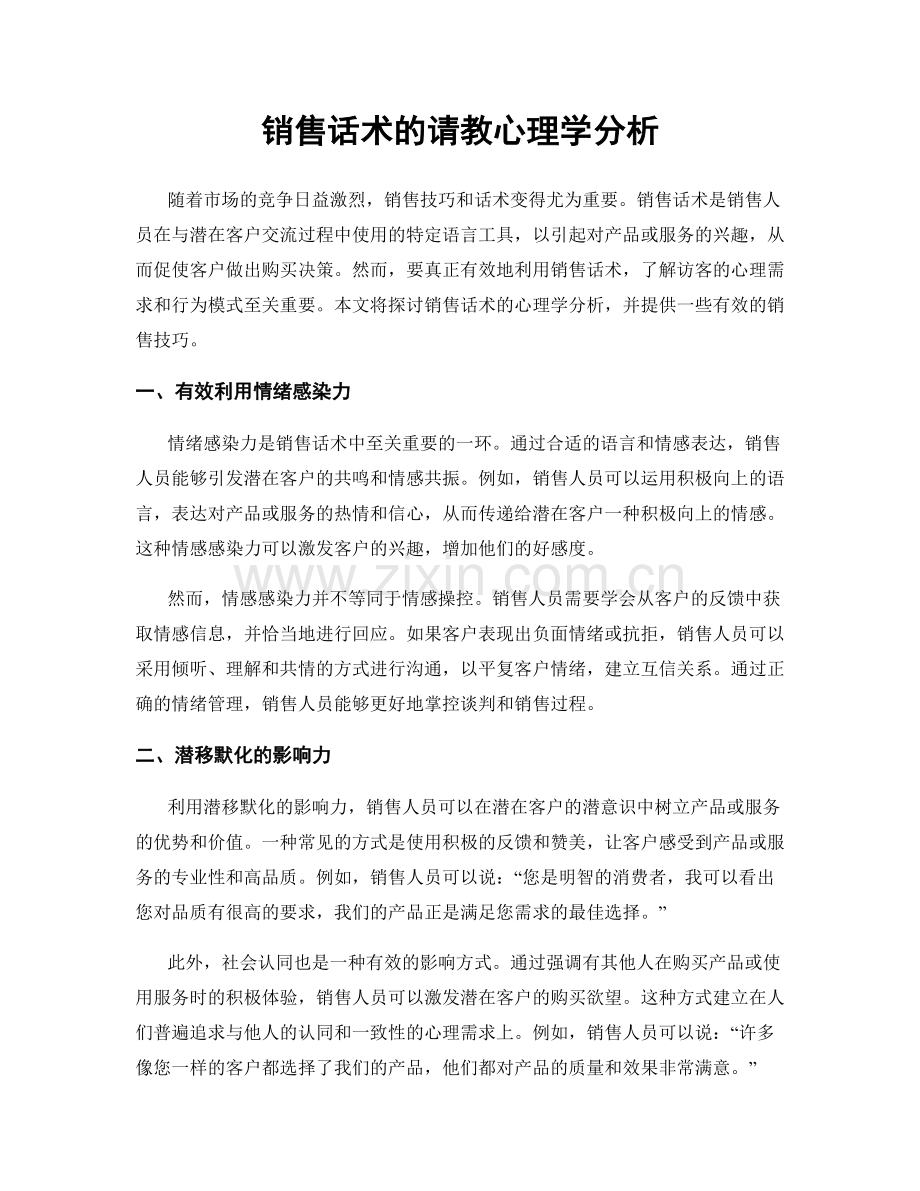 销售话术的请教心理学分析.docx_第1页