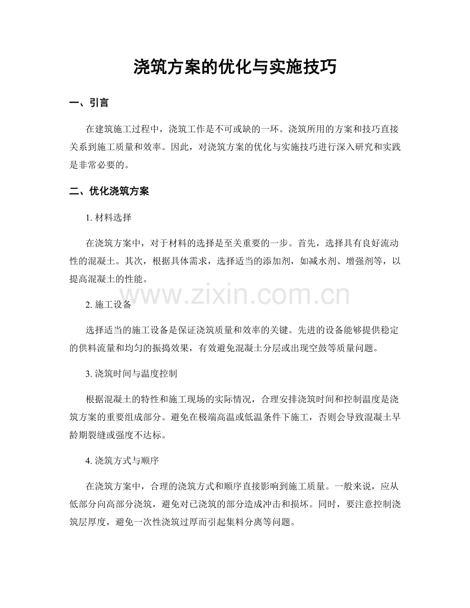 浇筑方案的优化与实施技巧.docx_第1页