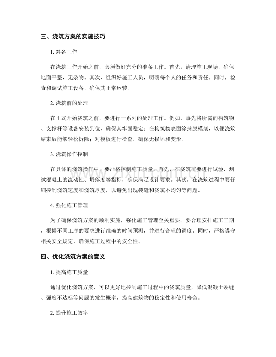 浇筑方案的优化与实施技巧.docx_第2页