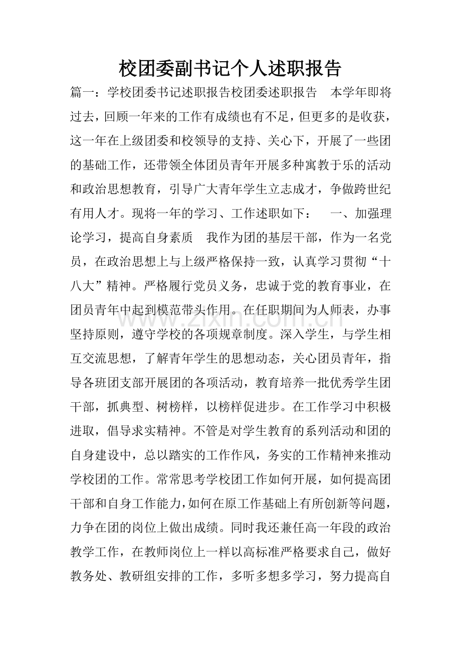 校团委副书记个人述职报告.doc_第1页