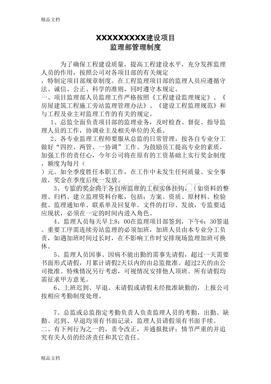 监理项目部管理制度资料.doc_第1页