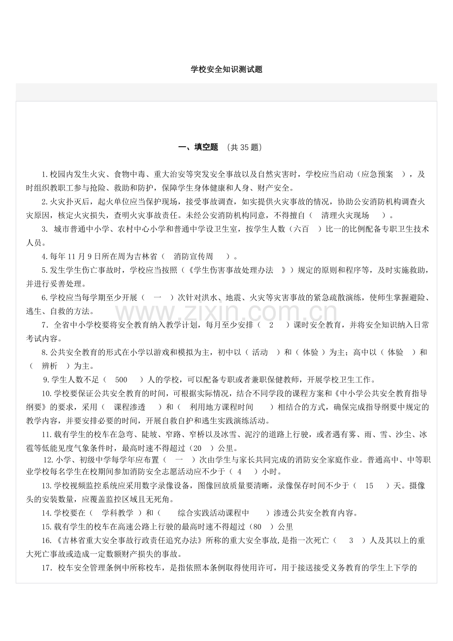 学校安全知识测试题.doc_第1页