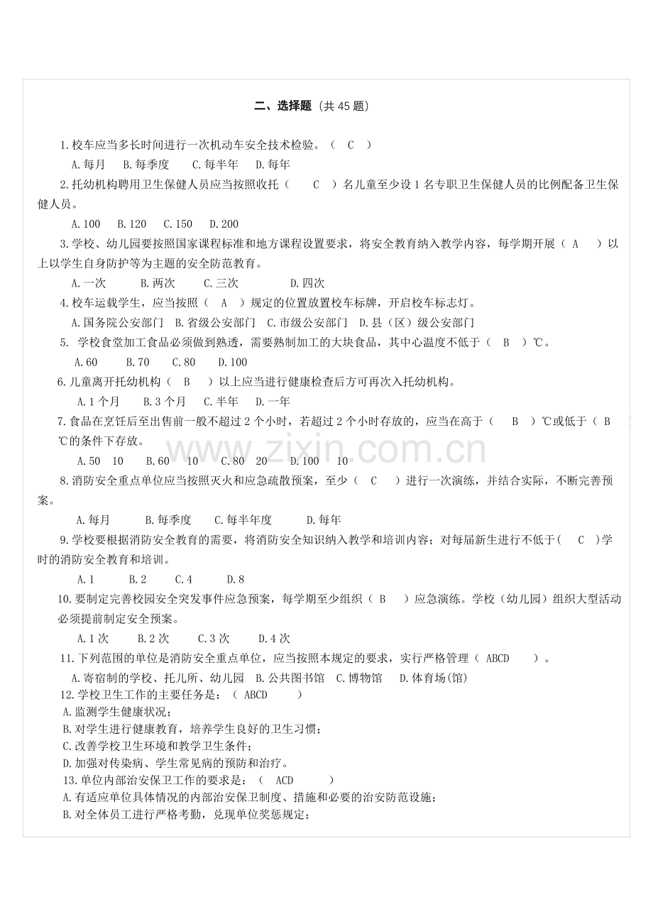 学校安全知识测试题.doc_第3页