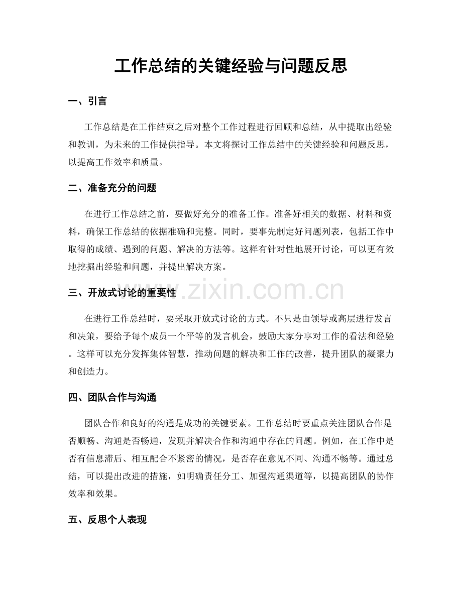 工作总结的关键经验与问题反思.docx_第1页