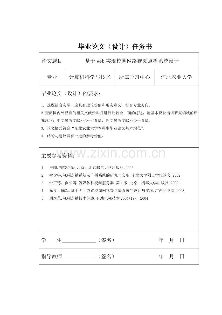 本科毕业设计---基于web实现校园网络视频点播系统设计.doc_第2页