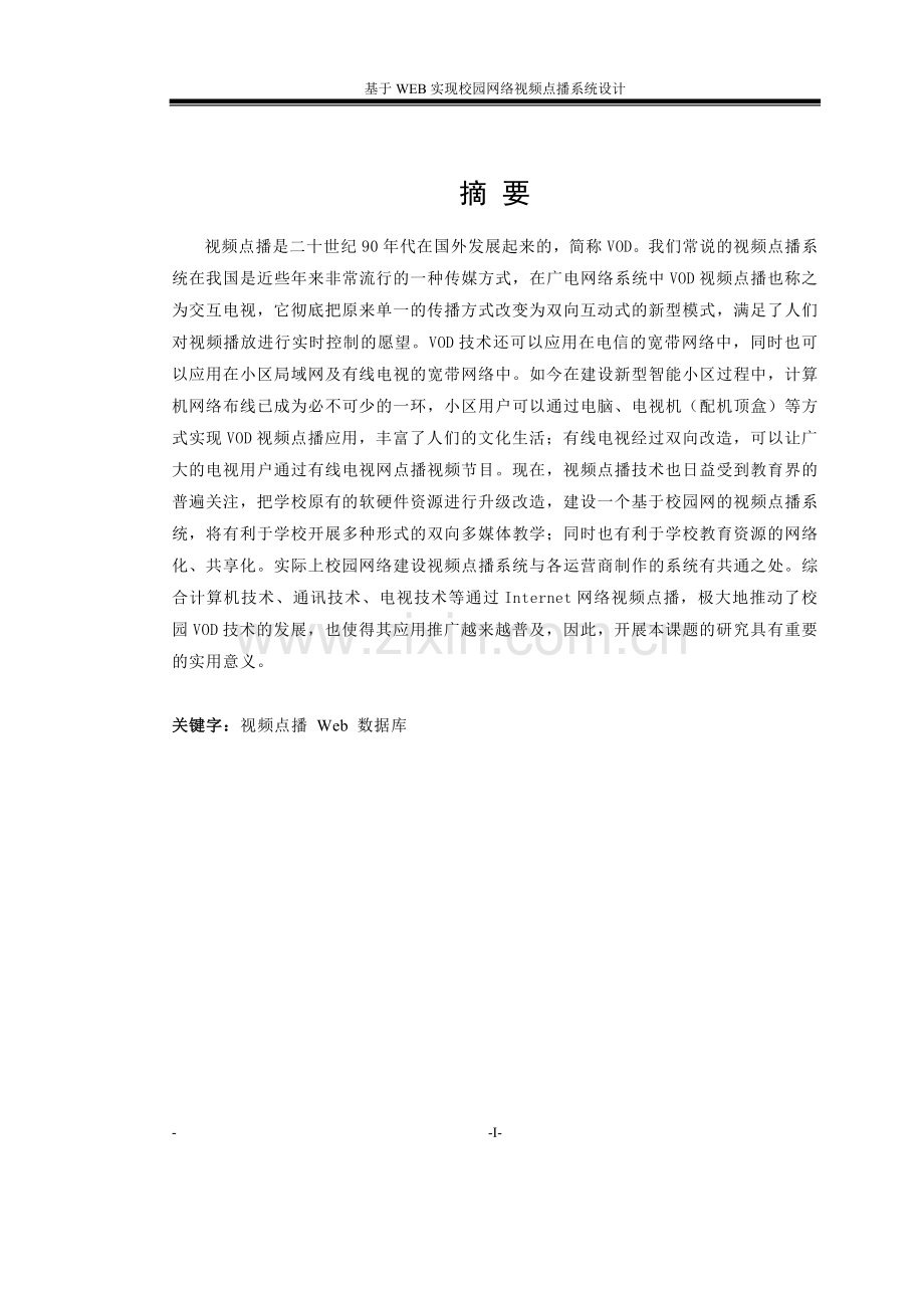 本科毕业设计---基于web实现校园网络视频点播系统设计.doc_第3页