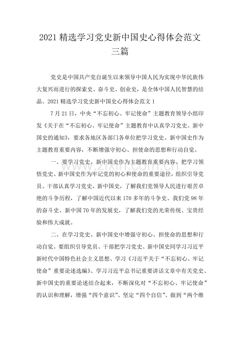 2021学习党史新中国史心得体会范文三篇.doc_第1页