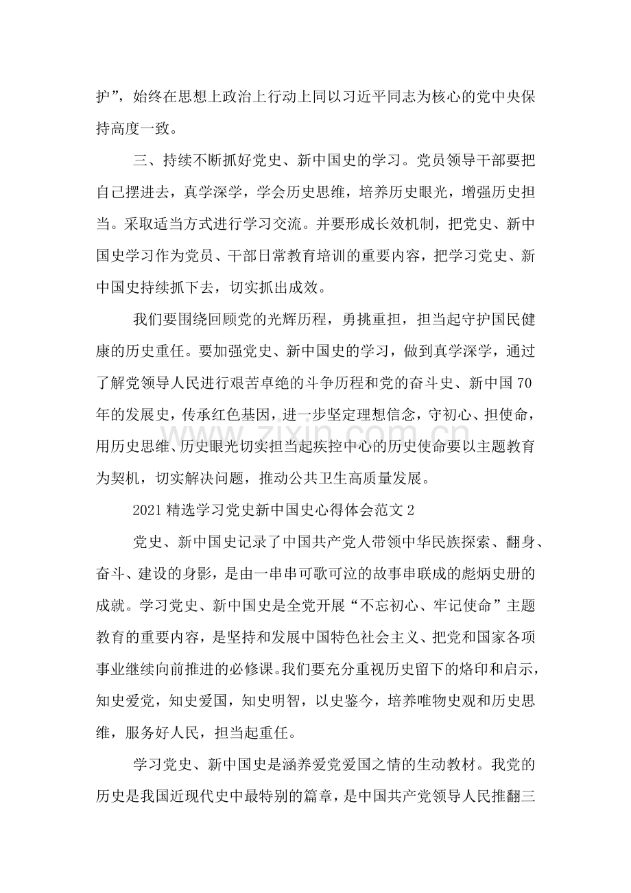 2021学习党史新中国史心得体会范文三篇.doc_第2页