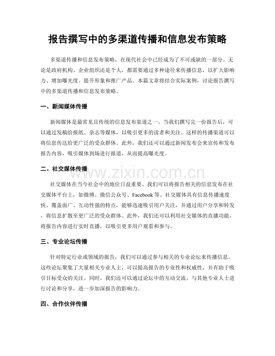 报告撰写中的多渠道传播和信息发布策略.docx_第1页