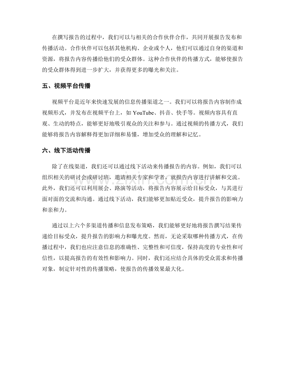 报告撰写中的多渠道传播和信息发布策略.docx_第2页