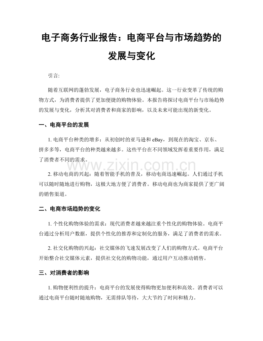 电子商务行业报告：电商平台与市场趋势的发展与变化.docx_第1页