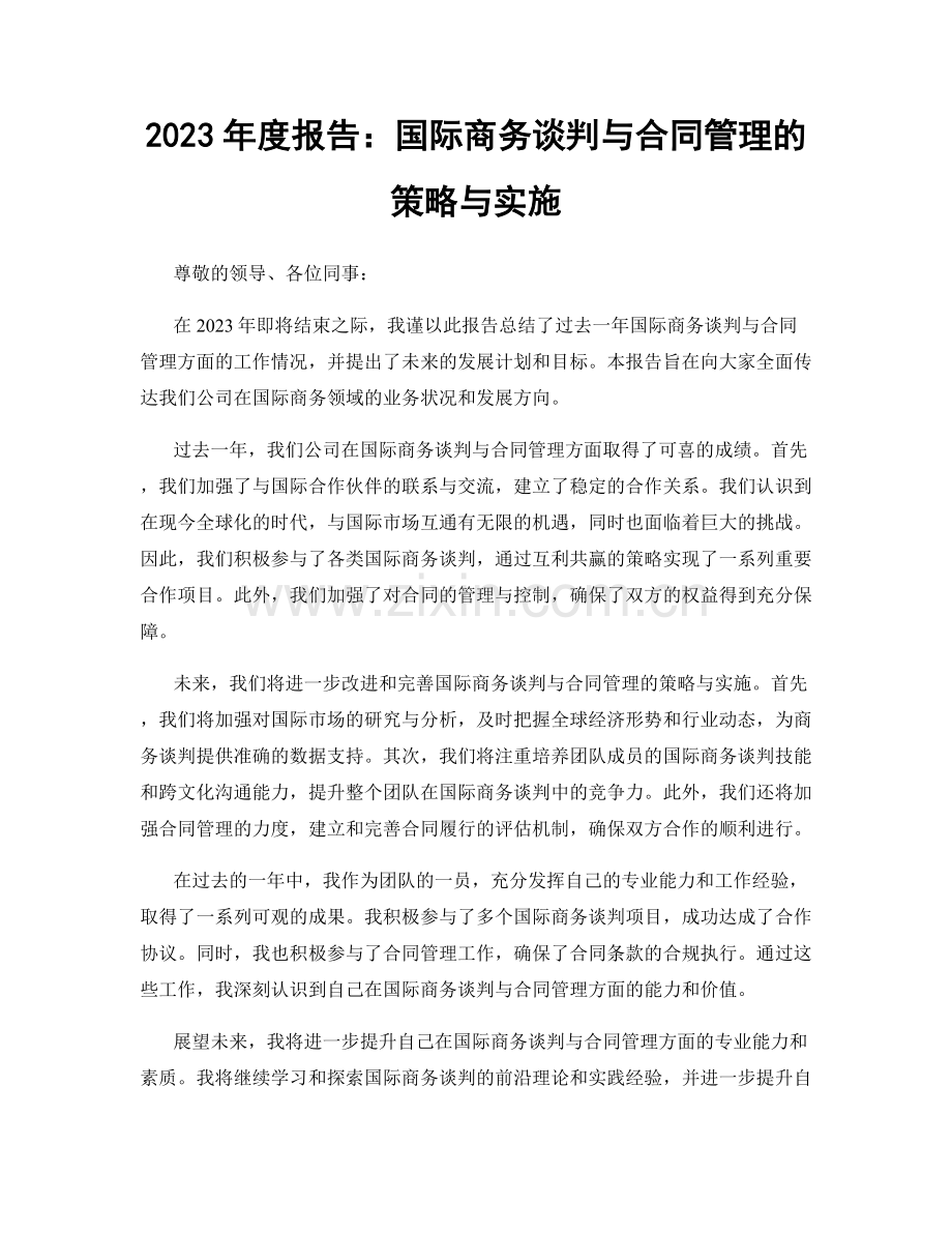 2023年度报告：国际商务谈判与合同管理的策略与实施.docx_第1页