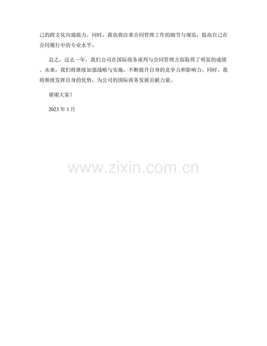 2023年度报告：国际商务谈判与合同管理的策略与实施.docx_第2页