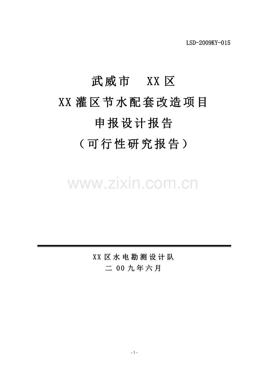 武威市xx灌区节水配套改造项目可行性研究报告.doc_第1页