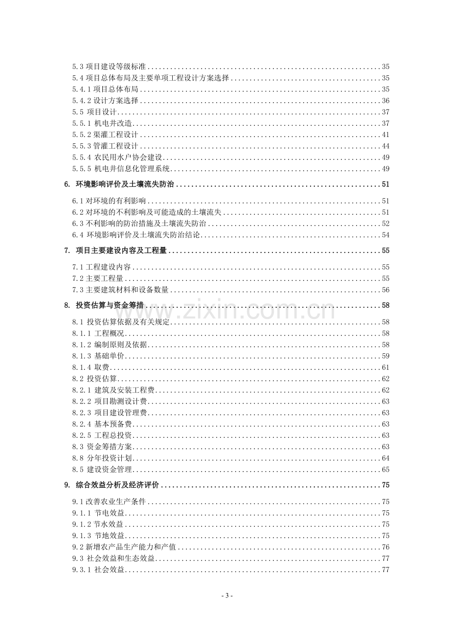 武威市xx灌区节水配套改造项目可行性研究报告.doc_第3页