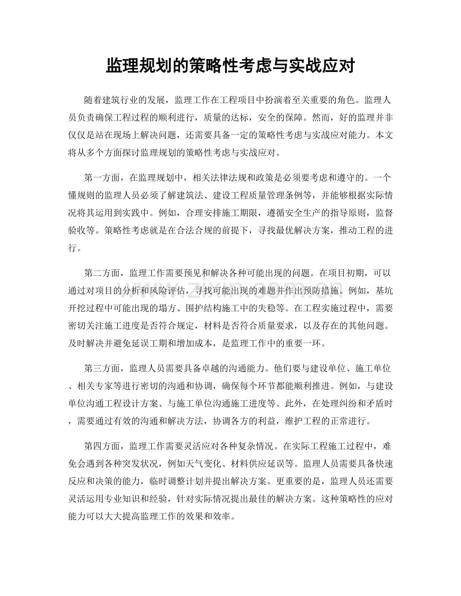 监理规划的策略性考虑与实战应对.docx_第1页