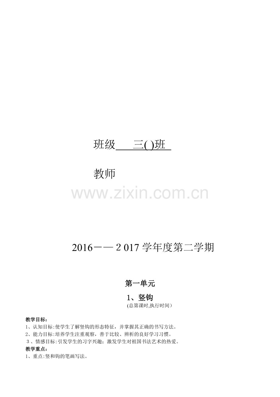 苏教版三下写字与书法教案..doc_第2页