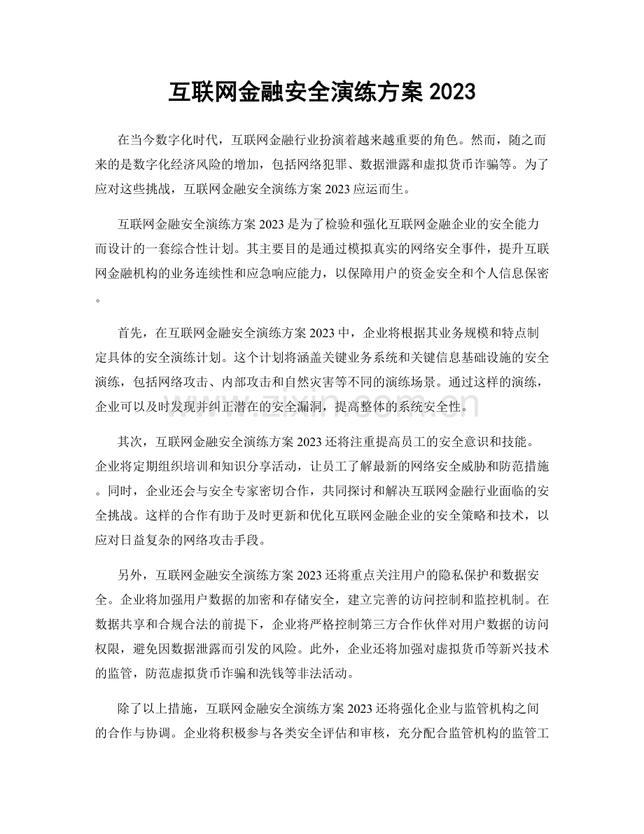 互联网金融安全演练方案2023.docx_第1页