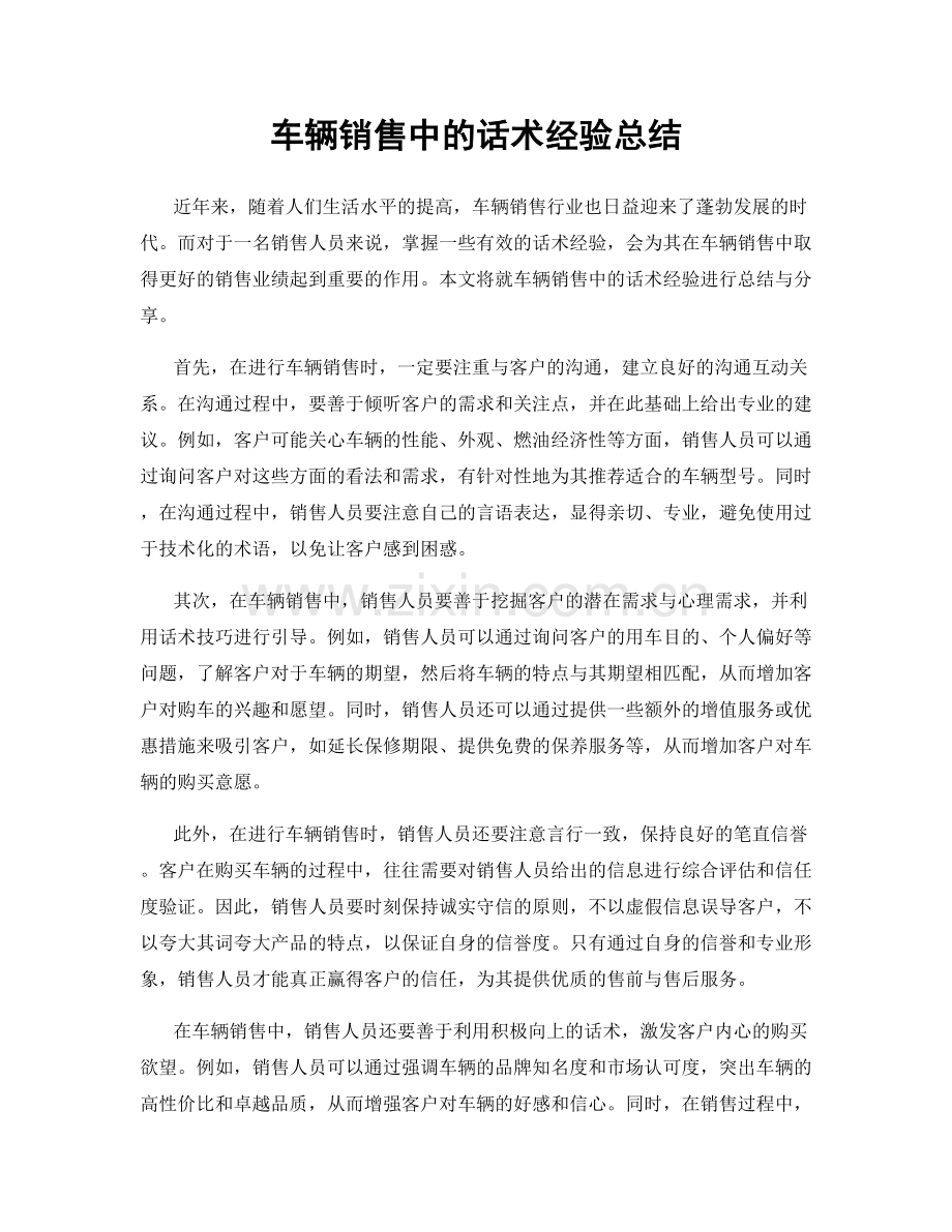 车辆销售中的话术经验总结.docx_第1页