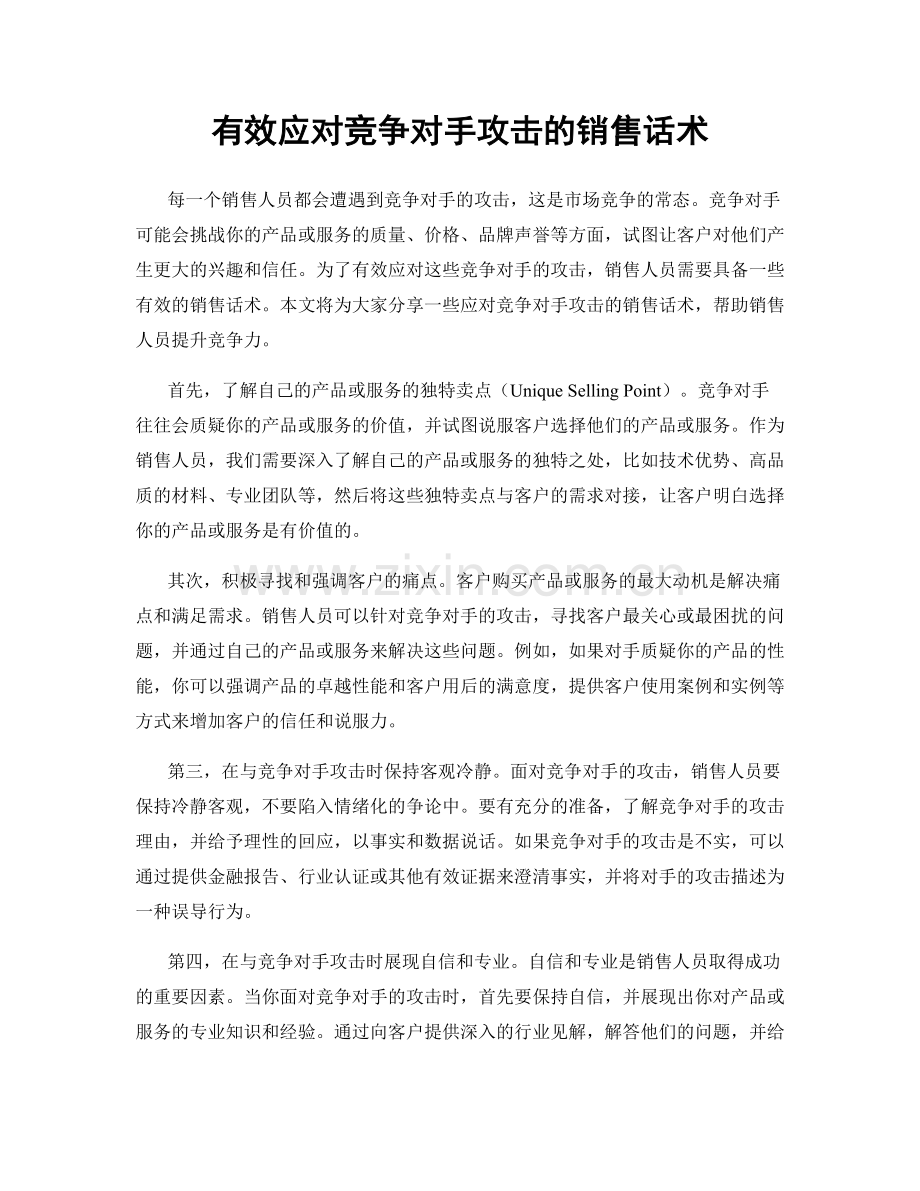 有效应对竞争对手攻击的销售话术.docx_第1页