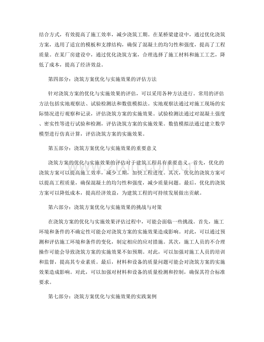 浇筑方案优化与实施效果的分析与评估.docx_第2页