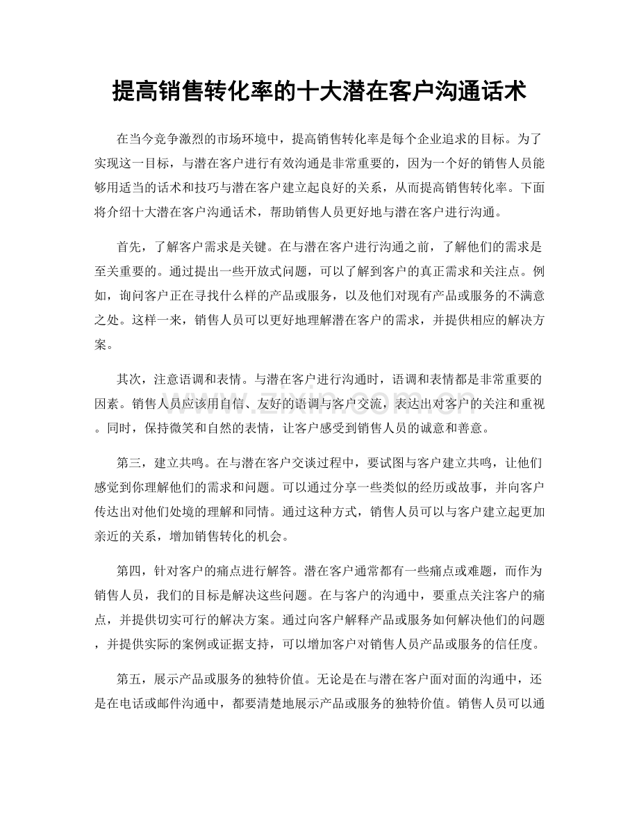 提高销售转化率的十大潜在客户沟通话术.docx_第1页