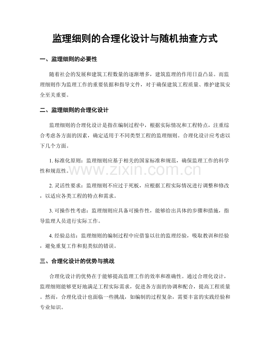 监理细则的合理化设计与随机抽查方式.docx_第1页