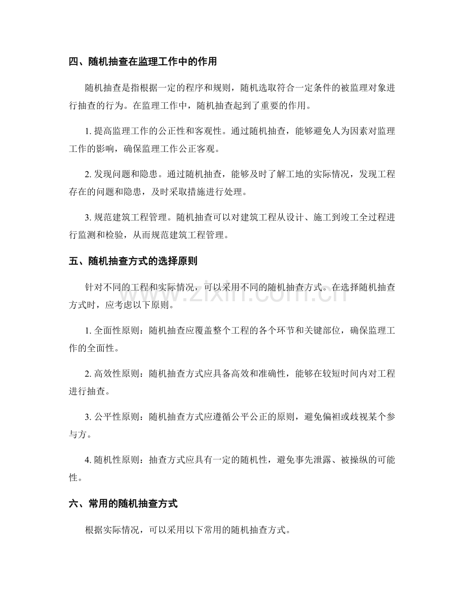 监理细则的合理化设计与随机抽查方式.docx_第2页