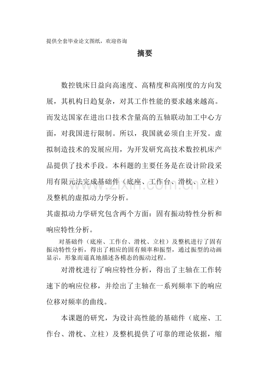 毕业设计(论文)-五轴加工中心的动力学分析.doc_第1页