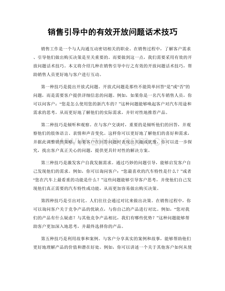 销售引导中的有效开放问题话术技巧.docx_第1页