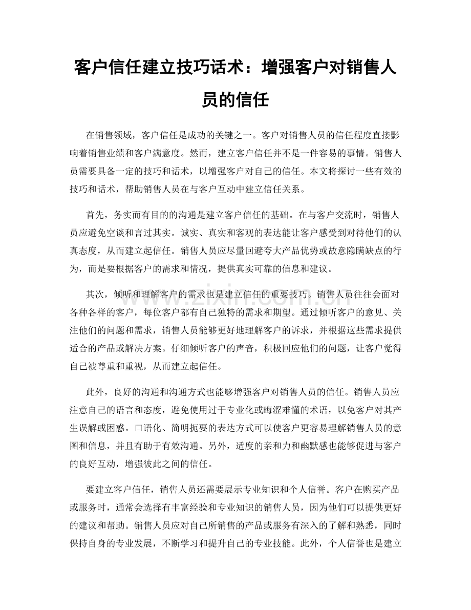 客户信任建立技巧话术：增强客户对销售人员的信任.docx_第1页