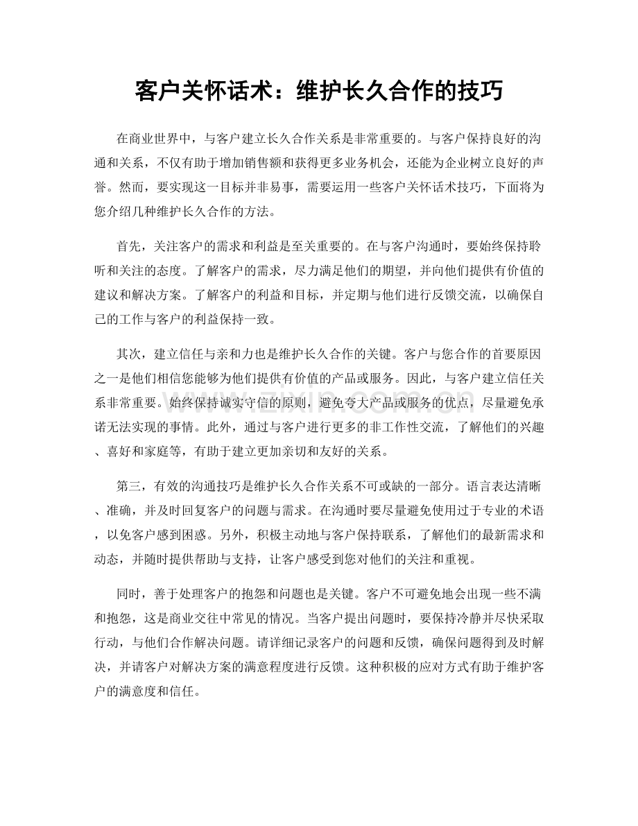 客户关怀话术：维护长久合作的技巧.docx_第1页