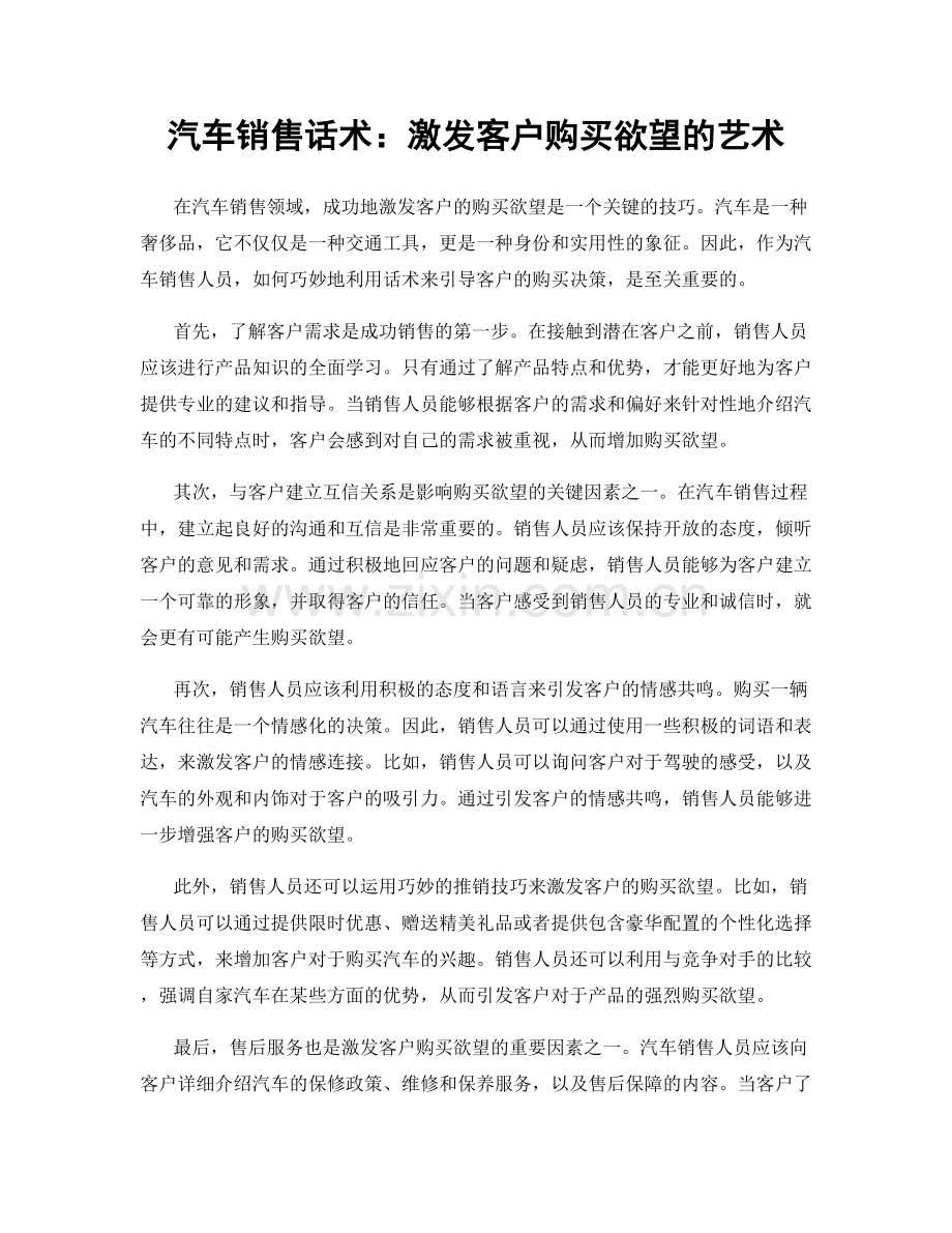 汽车销售话术：激发客户购买欲望的艺术.docx_第1页