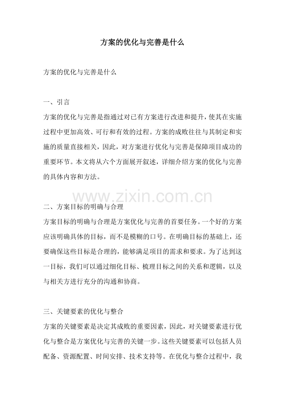 方案的优化与完善是什么.docx_第1页