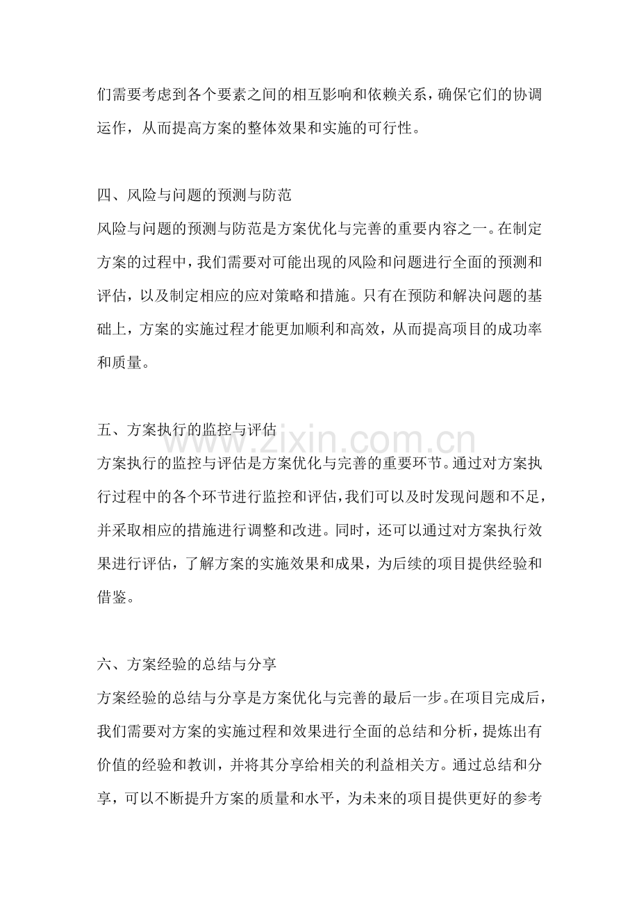 方案的优化与完善是什么.docx_第2页