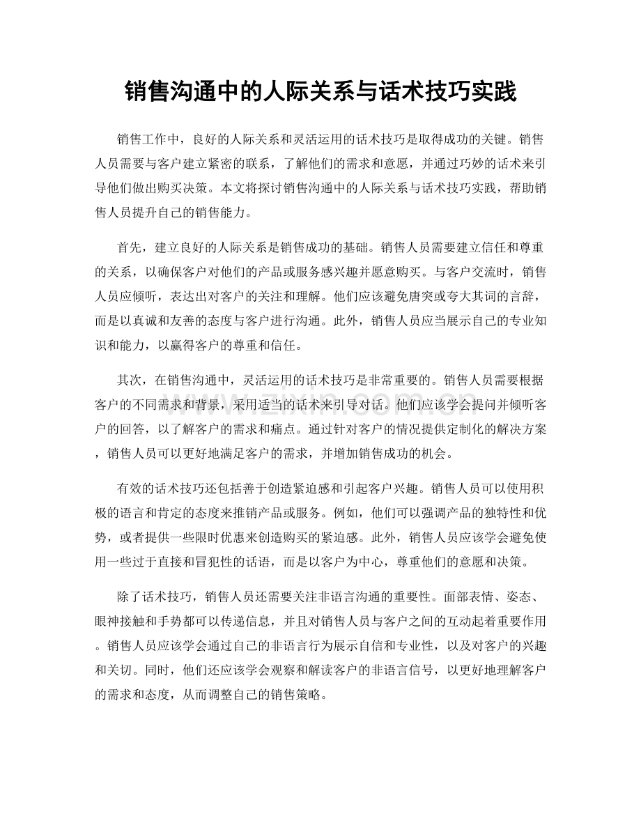 销售沟通中的人际关系与话术技巧实践.docx_第1页