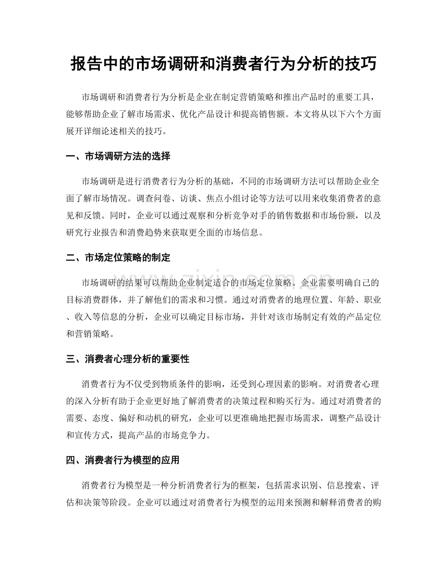 报告中的市场调研和消费者行为分析的技巧.docx_第1页