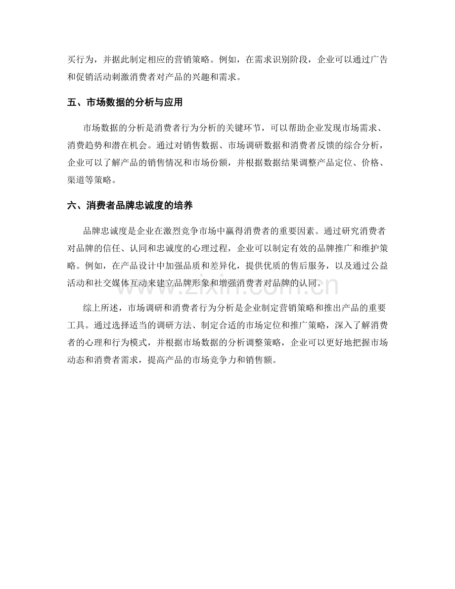 报告中的市场调研和消费者行为分析的技巧.docx_第2页