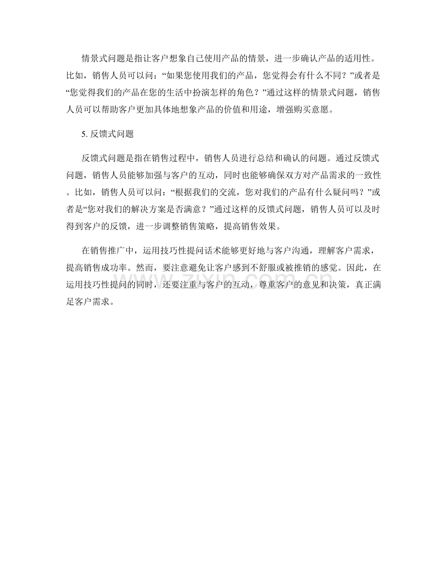 销售推广中的技巧性提问话术.docx_第2页