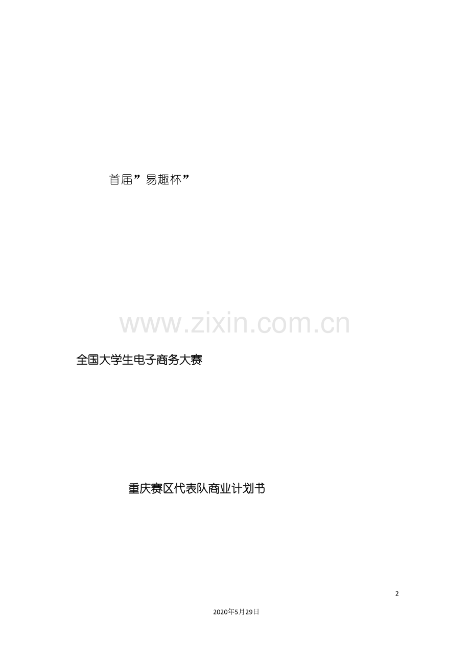 “佳佳”网络玩具有限公司商业计划书.doc_第2页