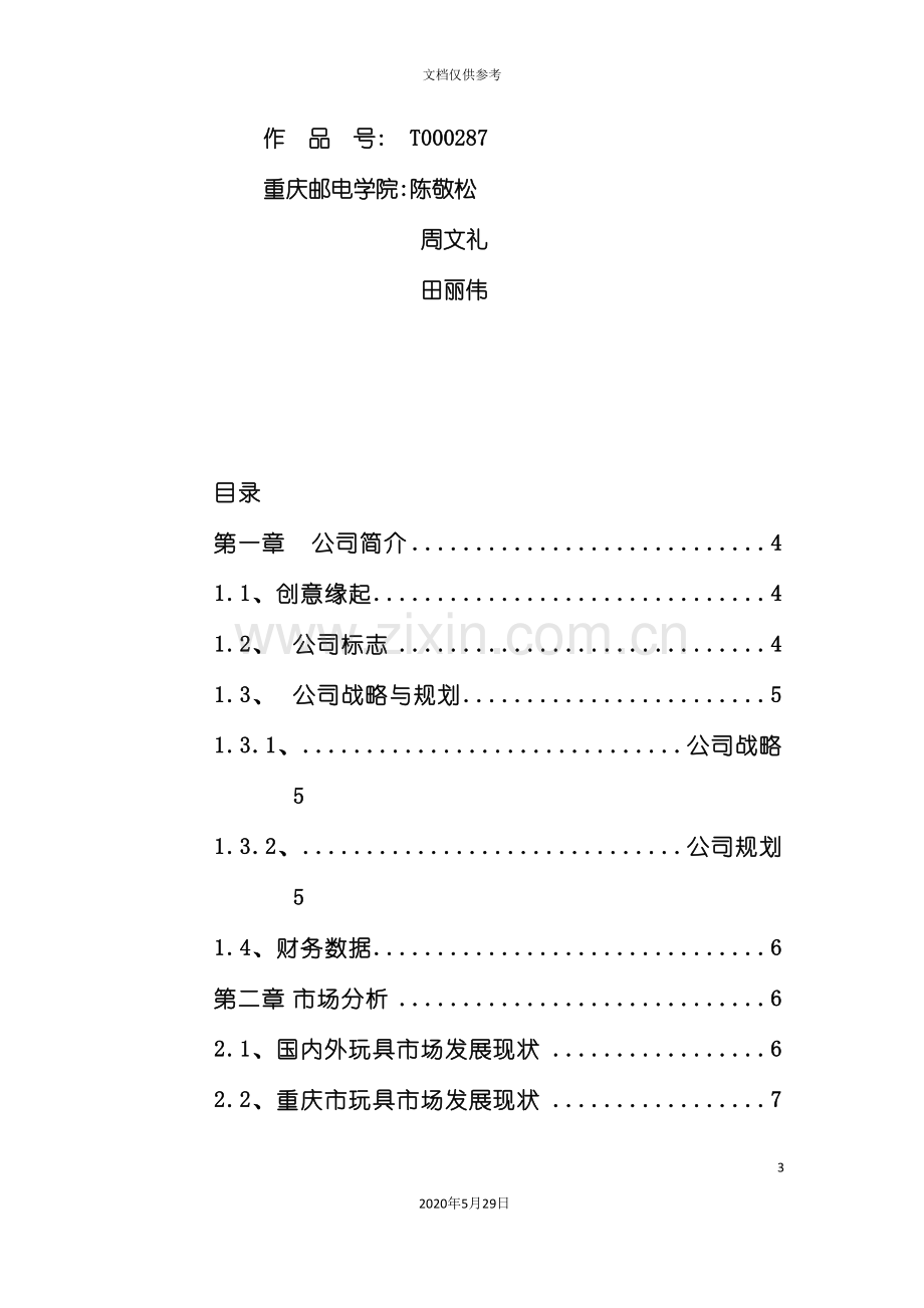 “佳佳”网络玩具有限公司商业计划书.doc_第3页