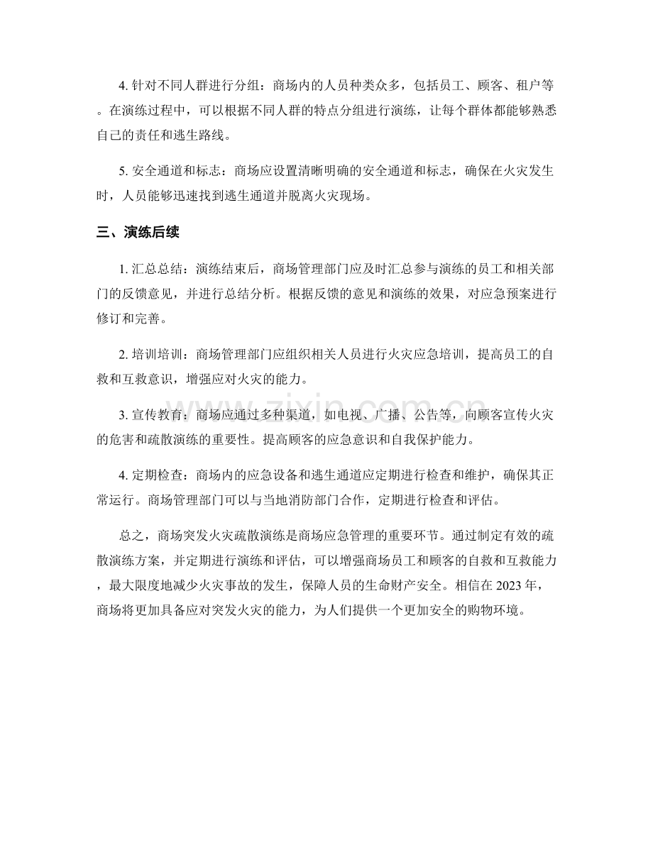 商场突发火灾疏散演练方案2023.docx_第2页