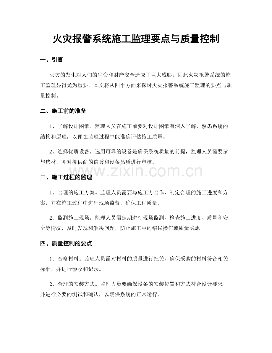 火灾报警系统施工监理要点与质量控制.docx_第1页