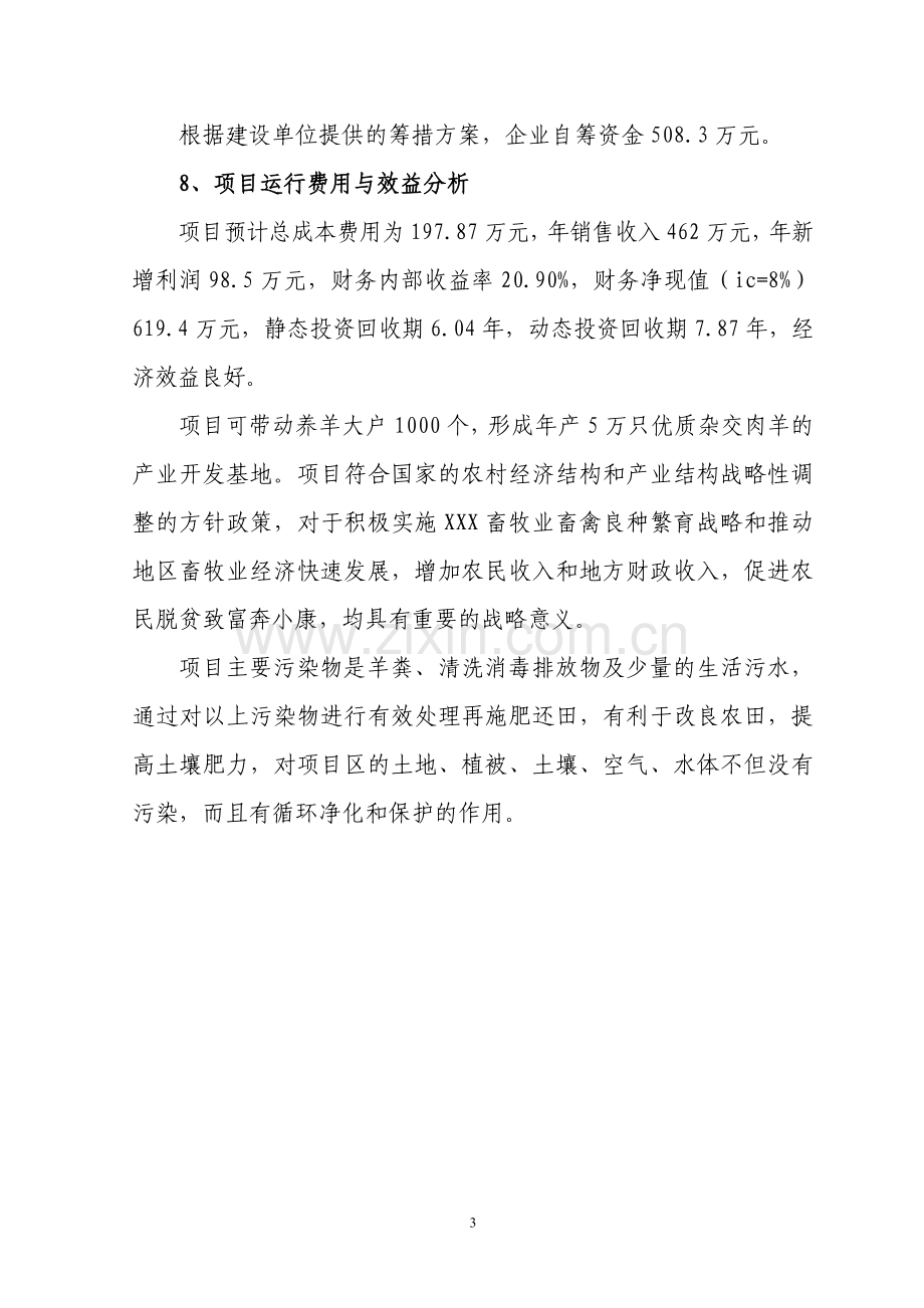 某肉用种羊养殖场扩建项目立项立项建设可行性研究报告.doc_第3页