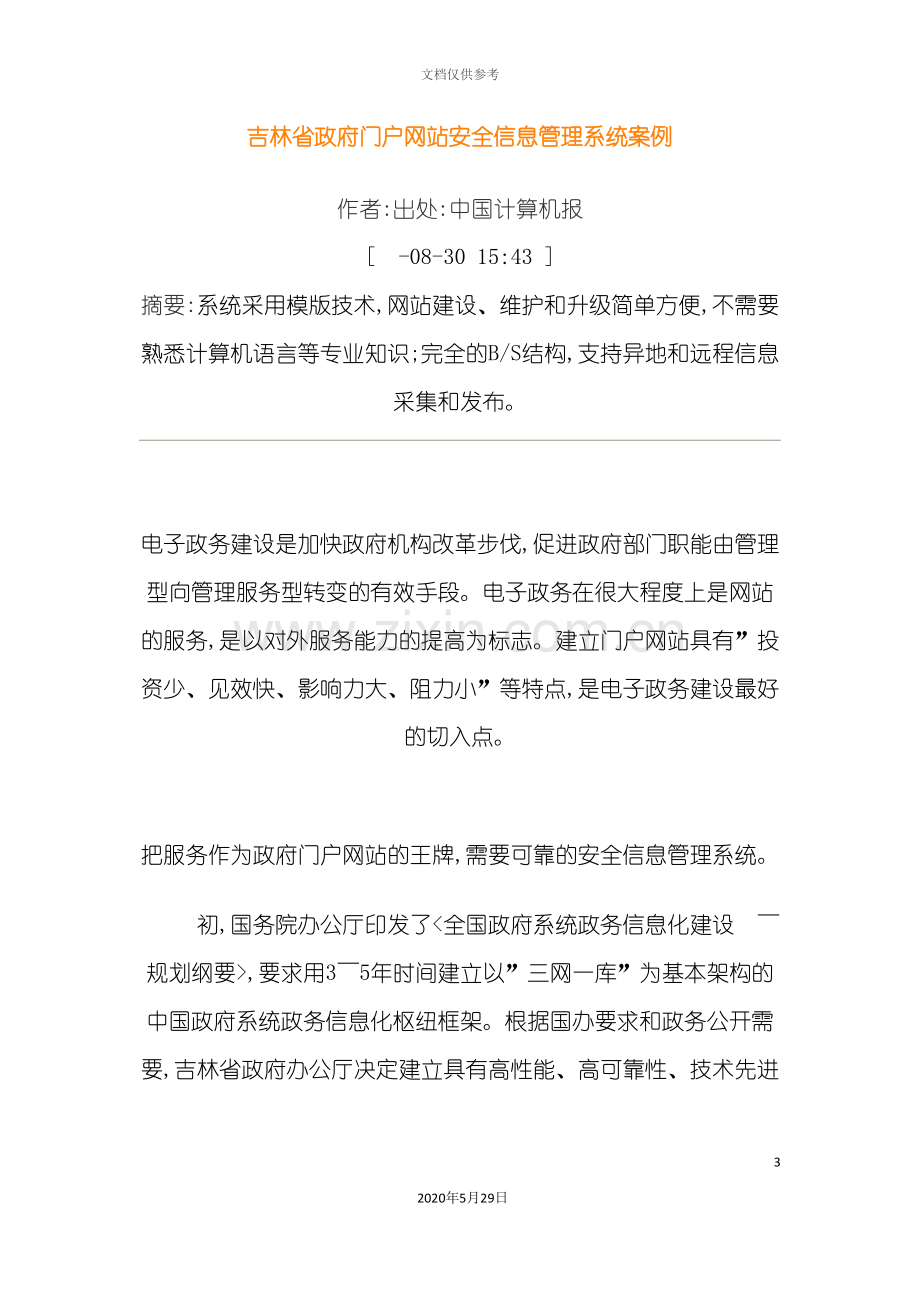 吉林省政府门户网站安全信息管理系统案例.doc_第3页