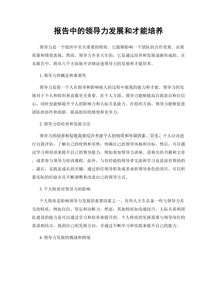 报告中的领导力发展和才能培养.docx_第1页