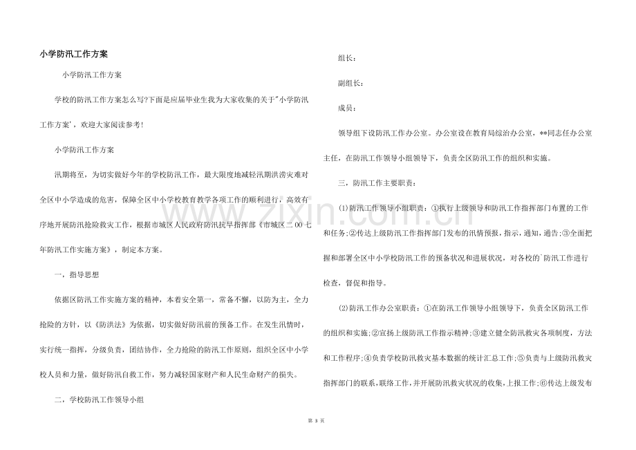 小学防汛工作方案.docx_第1页