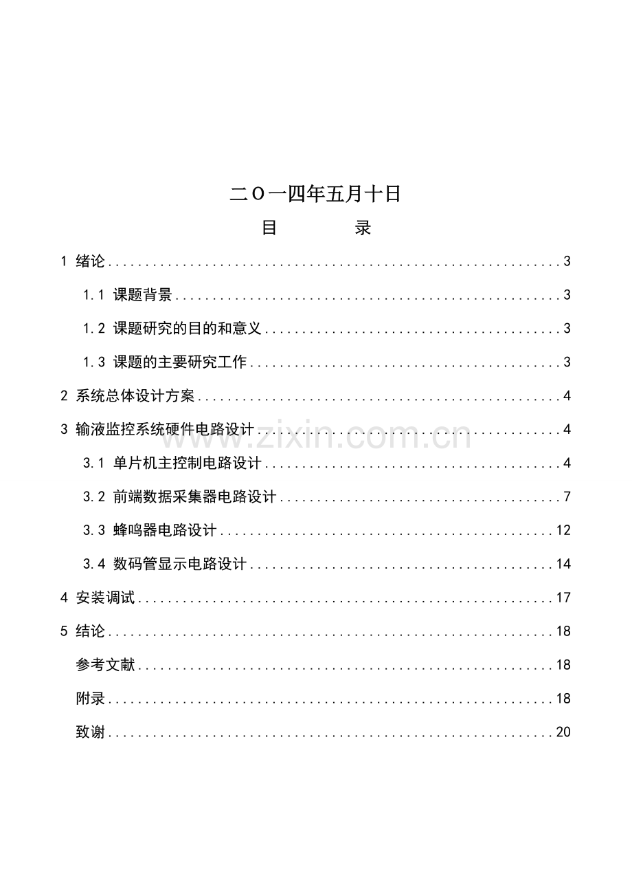 基于单片机的输液监控系统设计毕业论文.doc_第2页